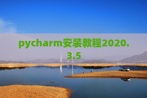 pycharm安装教程2020.3.5